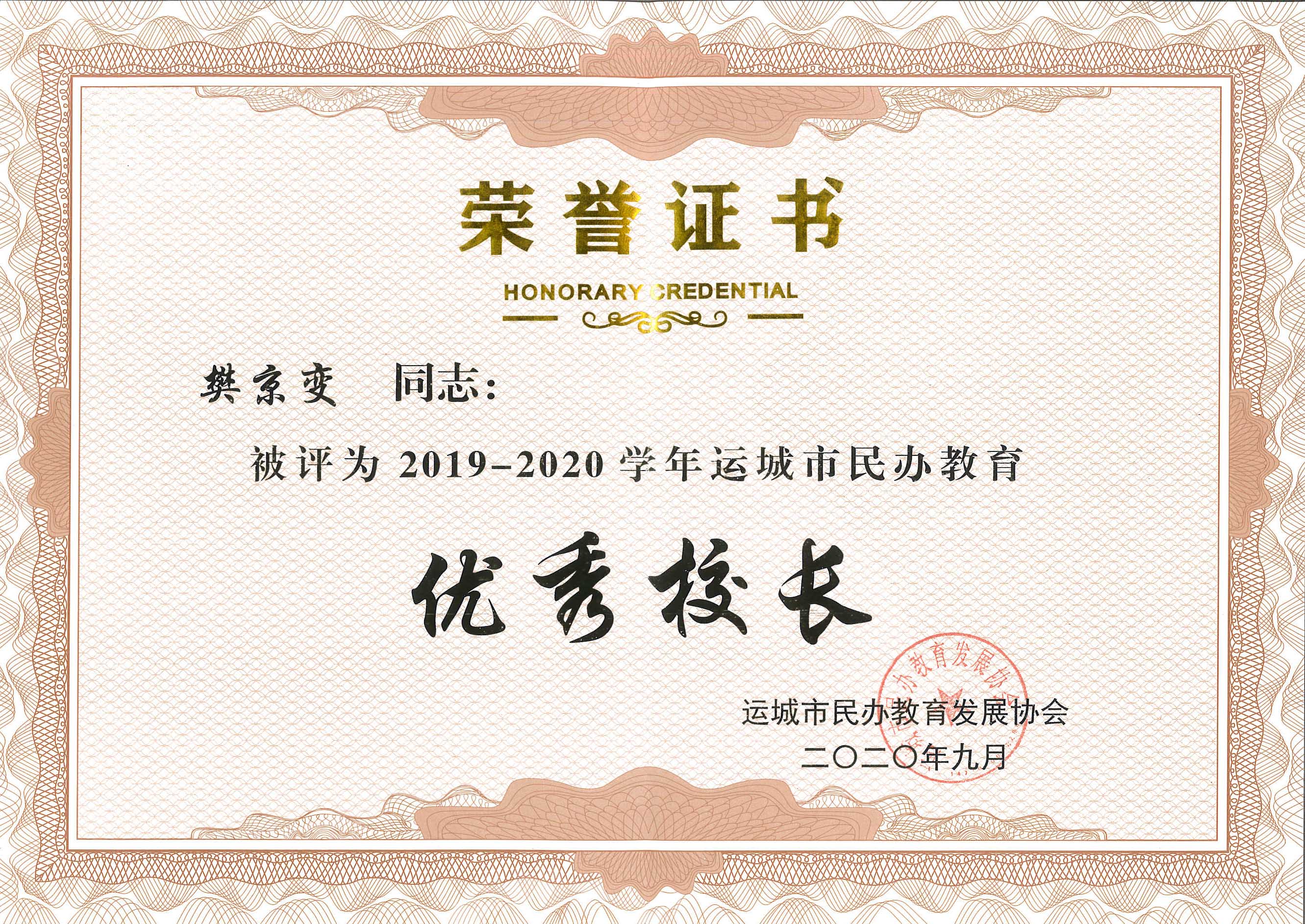 樊京变被评为2019-2020学年运城市民办教育优秀校长