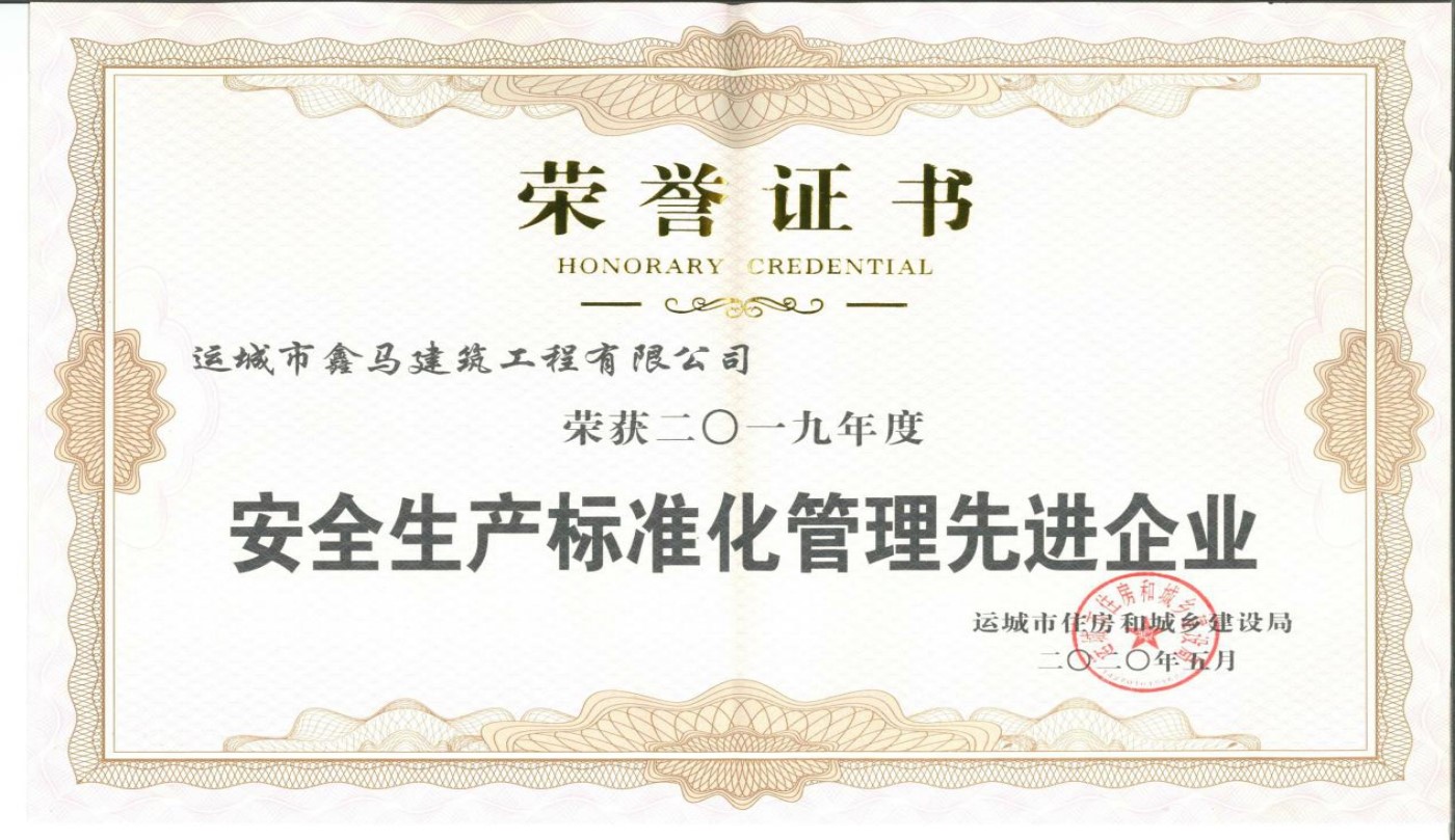 运城市鑫马建筑工程有限公司荣获2019年度安全生产标准化管理先进企业