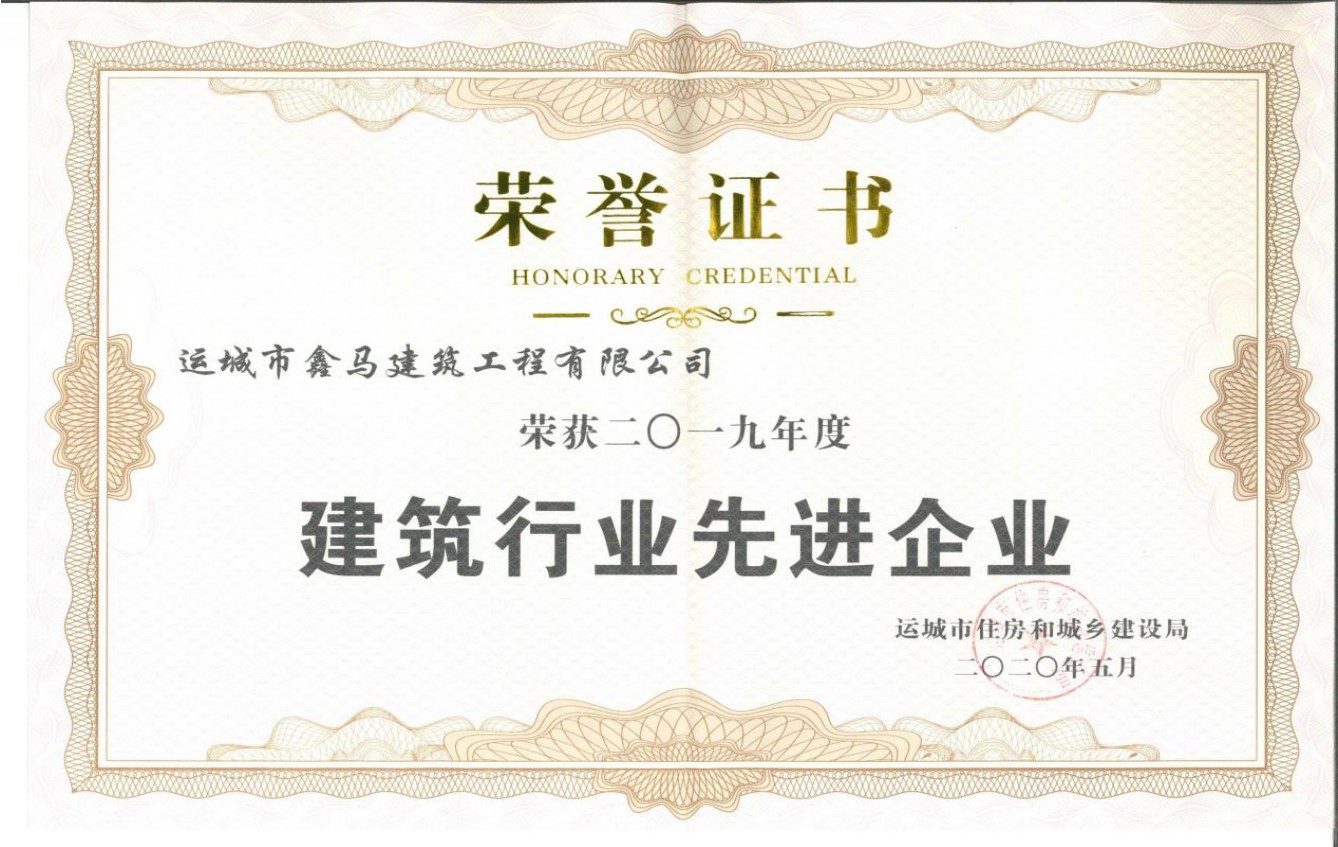 运城市鑫马建筑工程有限公司荣获2019年度建筑行业先进企业