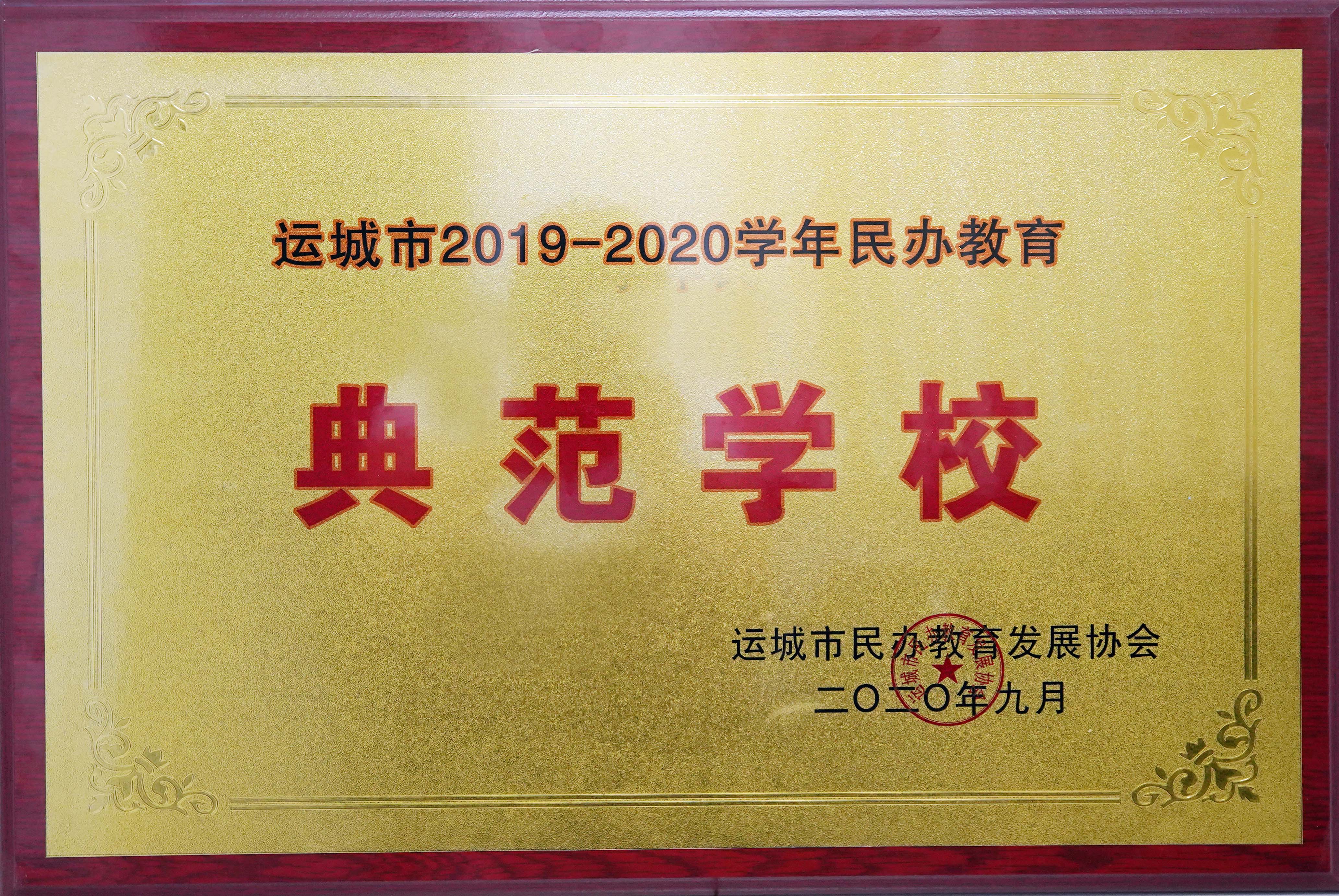 理想学校荣获运城市2019-2020学年民办教育典范学校