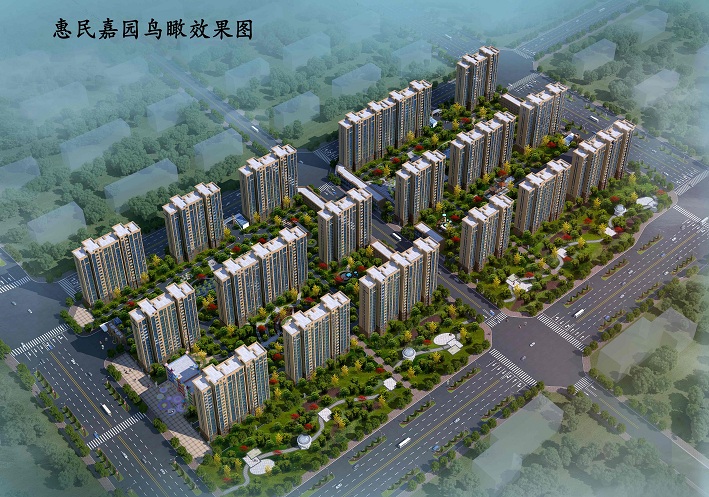 惠民嘉园