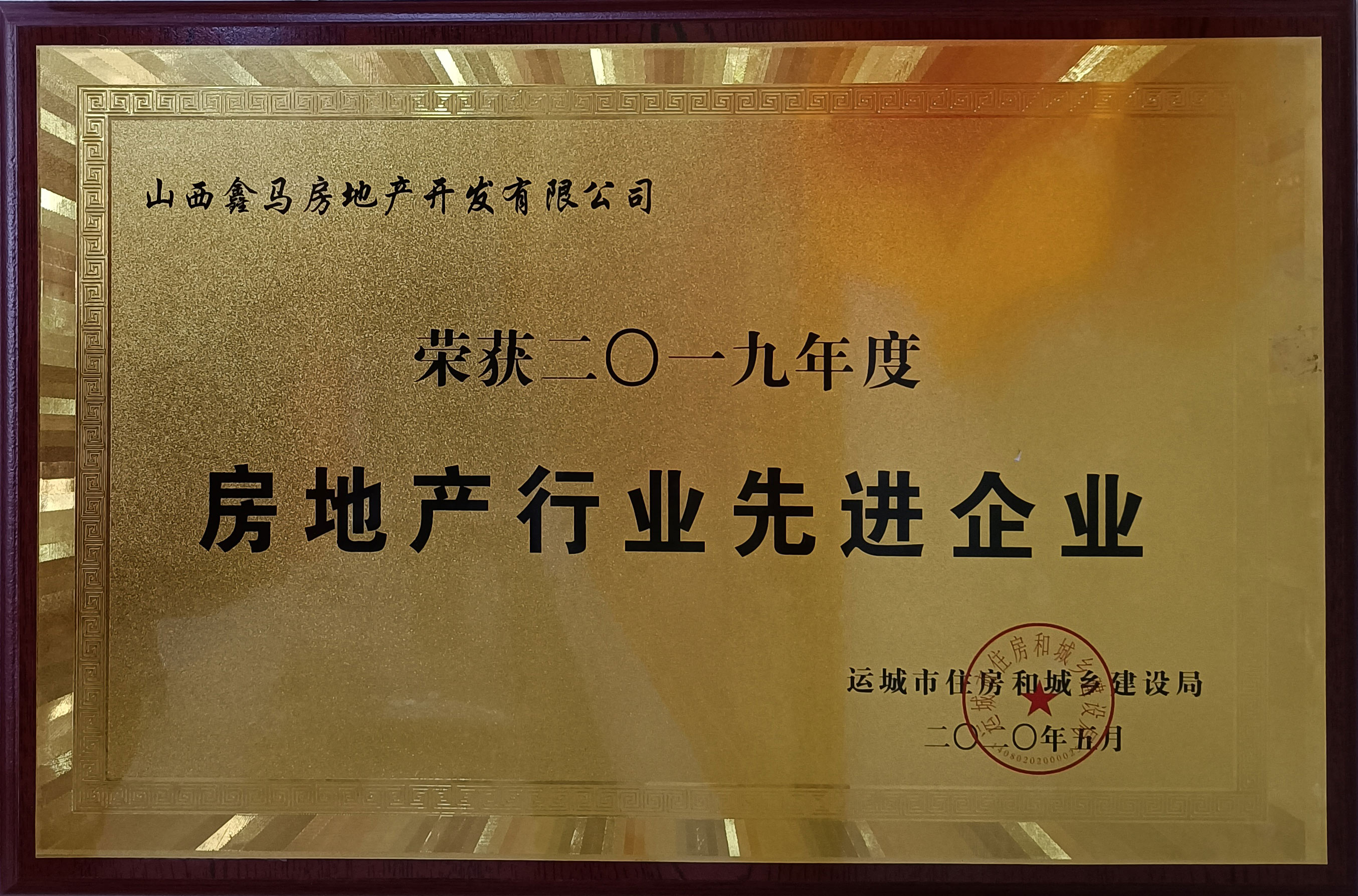 山西鑫马房地产开发有限公司荣获2019年度房地产行业先进企业