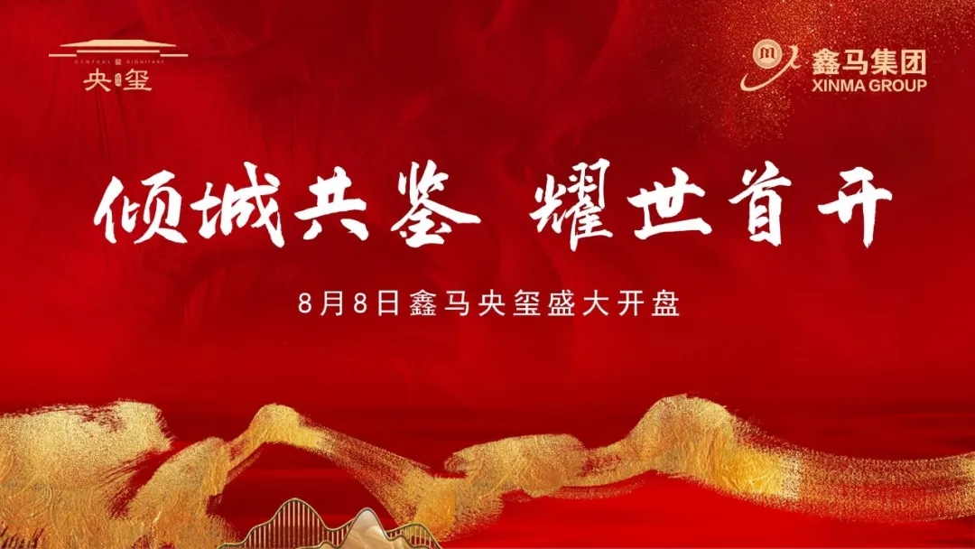 倾城共鉴 耀世首开！鑫马央玺盛大开盘，人潮汹涌，再现热销传奇........(图1)