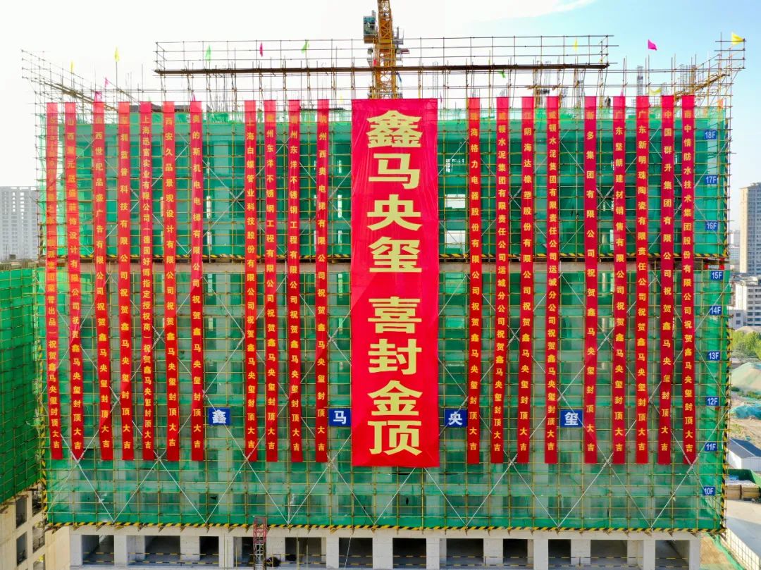 玺封金顶 荣耀河东！鑫马央玺封顶仪式圆满成功，人潮汹涌，再续销售传奇......(图2)