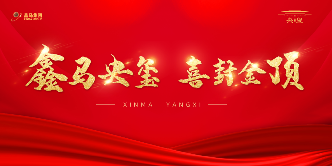 玺封金顶 荣耀河东！鑫马央玺封顶仪式圆满成功，人潮汹涌，再续销售传奇......(图1)